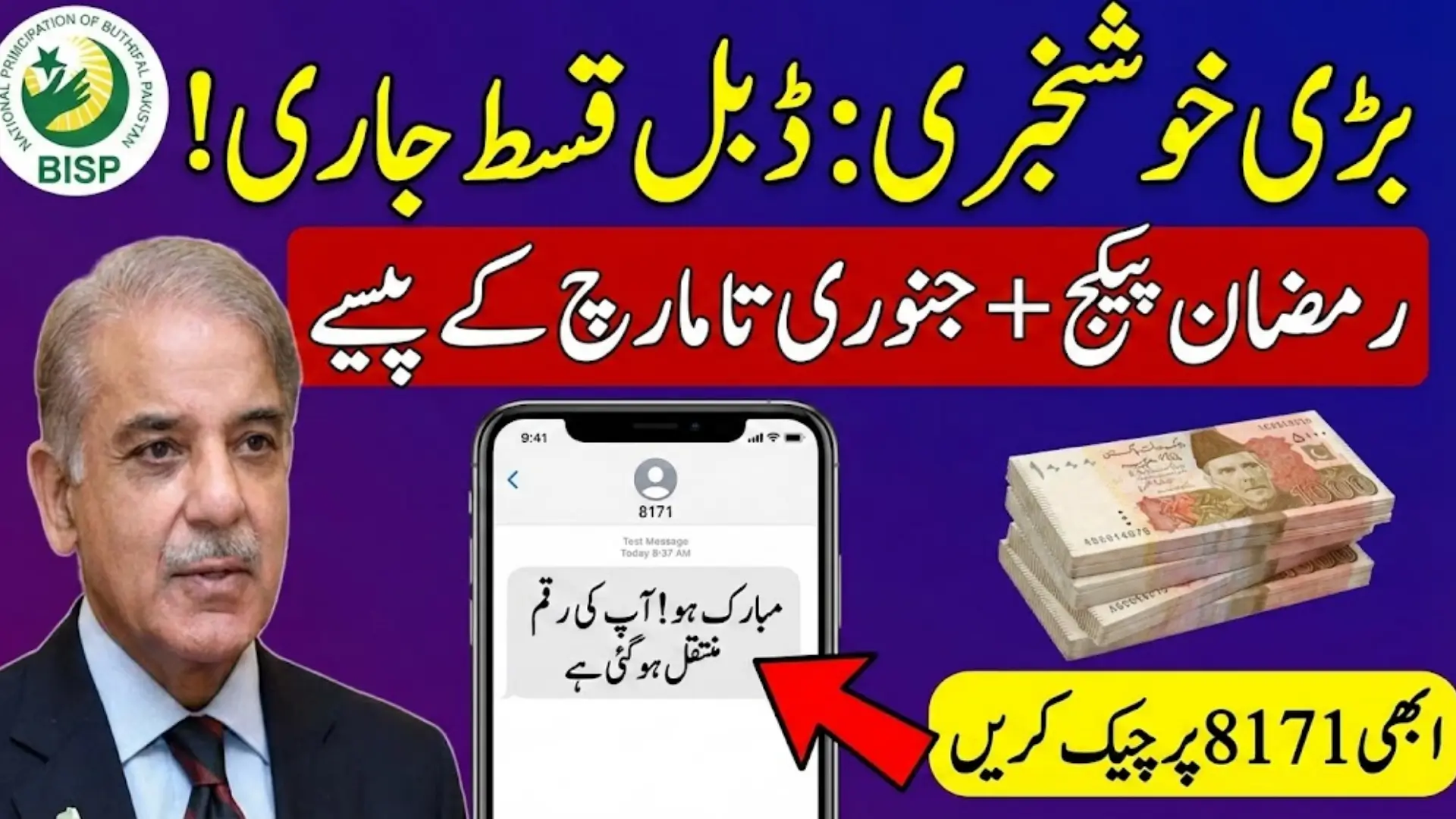 BISP 8171 Portal Now Live for Prime Minister’s Ramadan Relief Package – Check Your Status Today