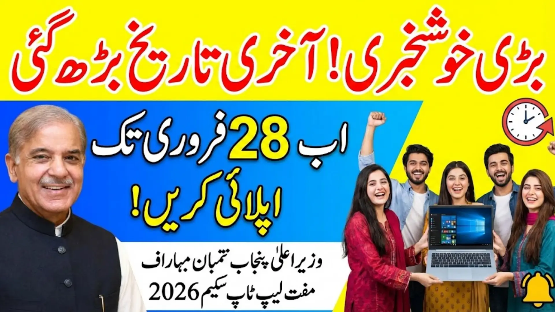 CM Punjab Laptop Scheme 2026 Deadline Extended To 28 February – Full Details
